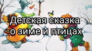 Детская сказка о зиме и птицах. Читаю своему ребенку перед сном
