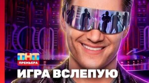 Игра вслепую 7 выпуск 8.08.2026 обзор выпуска