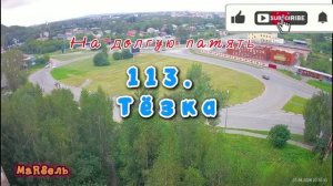 113. Тёзка