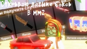 ОТКРЫВАЮ ЛЕТНИЕ БОКСЫ В ММ2🏄🏝️🪼#БОКСЫ#ВММ2#лучшие#мм2