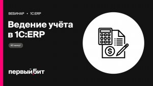 Особенности ведения производственного учета в 1С:ERP | Первый Бит