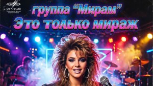 Мирам - Это только мираж