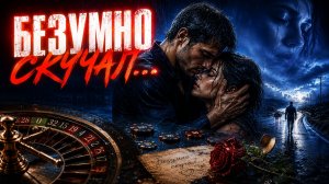 БЕЗУМНО СКУЧАЛ