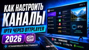 Как настроить каналы на СмартТВ : устанавливаем и настраиваем IPTV через Ottplayer в 2026 году