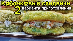 КАБАЧКОВЫЕ СЭНДВИЧИ | Вкусный перекус из кабачков в духовке и на сковороде