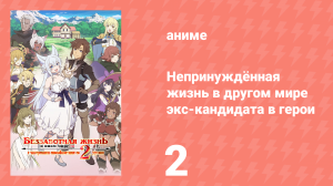 Непринуждённая жизнь в другом мире экс-кандидата в герои 2 серия (аниме-сериал, 2024)