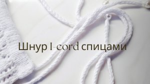 Шнур спицами в технике I-cord