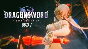 DragonSword Awakening: полное прохождение игры от канала «Лихое Средиземье» / ЧАСТЬ 1