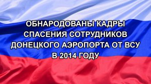 |Н. РФ| Обнародованы кадры спасения сотрудников донецкого аэропорта от ВСУ в 2014 году