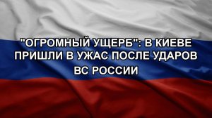 «Огромный ущерб»: в Киеве пришли в ужас после ударов ВС России