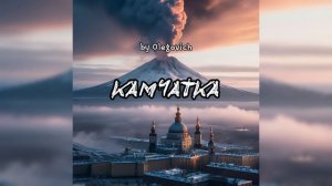 Камчатка