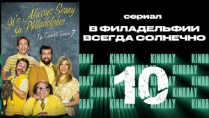 В Филадельфии всегда солнечно - 7 сезон 10 серия / It's Always Sunny in Philadelphia
