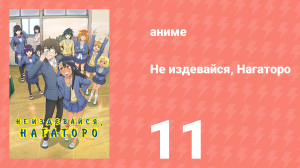 Не издевайся, Нагаторо 1 сезон 11 серия (аниме-сериал, 2021)