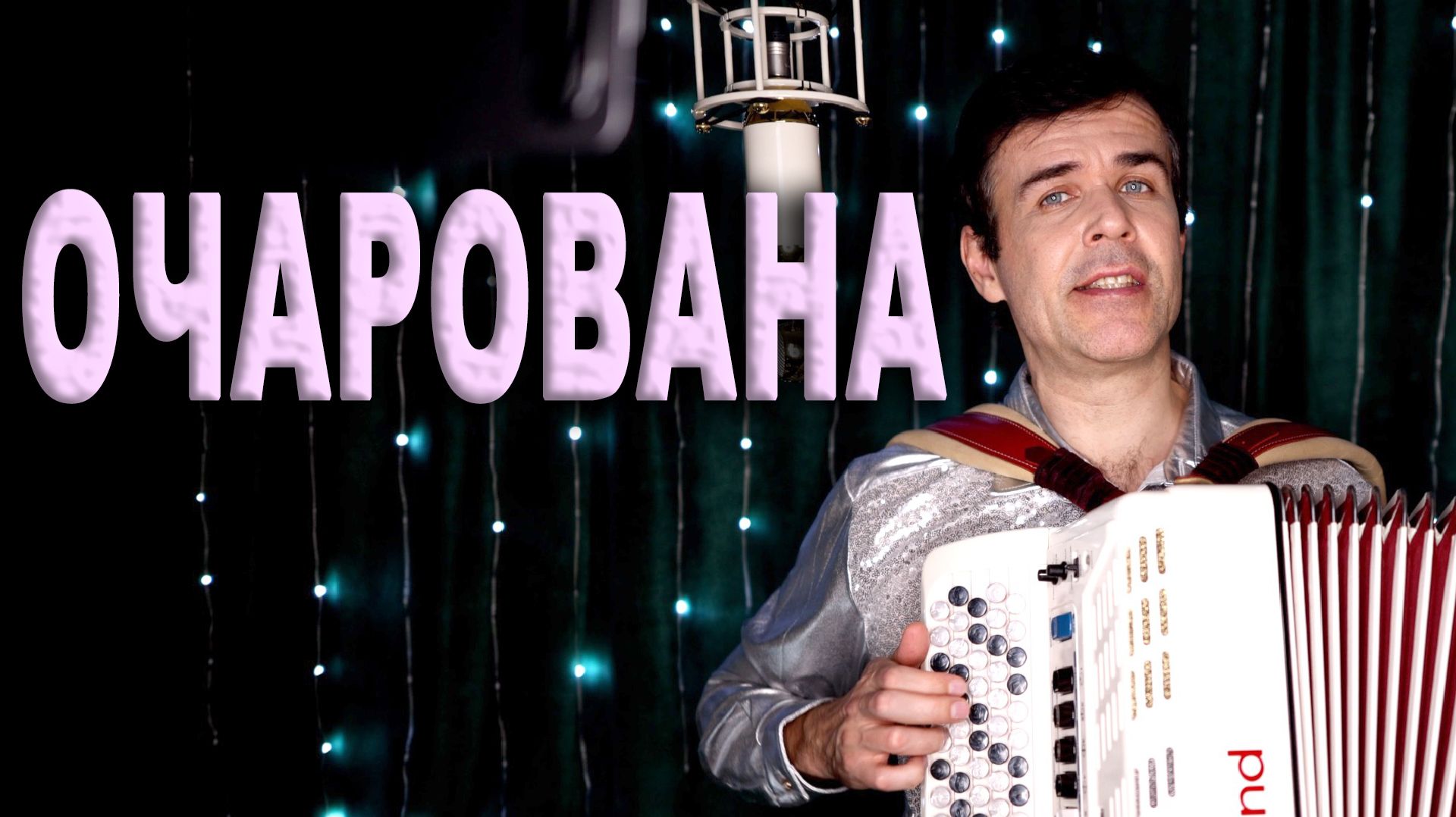 Нежность в каждом аккорде: „Очарована“ под баян