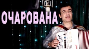 Нежность в каждом аккорде: „Очарована“ под баян