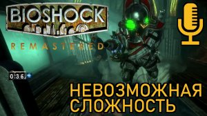 BioShock remastered▶Невозможная сложность▶Часть 12