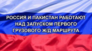 |Н. РФ| Россия и Пакистан работают над запуском первого грузового ж/д маршрута