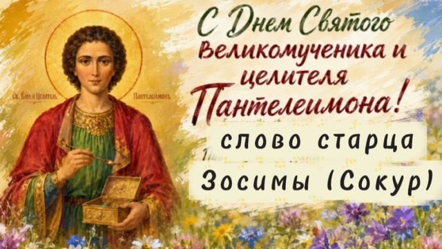 С Днём Святого великомученика  и целителя Пантелеимона! - слово старца Зосимы (Сокур)