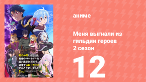 Меня выгнали из гильдии героев 2 сезон 12 серия (аниме-сериал, 2024)