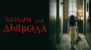 Западня для дьявола | In the Trap (2019)