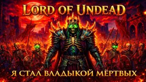 КОШМАРЮ ЛЮДИШЕК С ОТРЯДОМ СКЕЛЕТОВ! ➤ Lord of undead #2