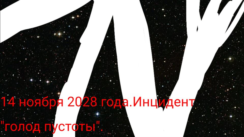 14 ноября 2028 года. Инцидент