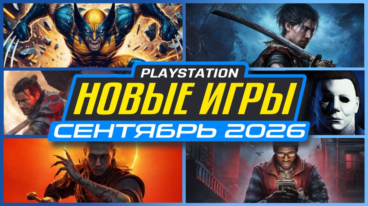 Новые Игры Сентябрь 2026 на PS5 / Во что Поиграть на PS5 в Сентябре 2026