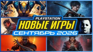 Новые Игры Сентябрь 2026 на PS5 / Во что Поиграть на PS5 в Сентябре 2026