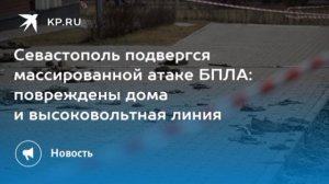 ‼️🇷🇺🏴☠️Отражены массированные атаки врага на Севастополь: повреждены 12 многоквартирных домов

▪
