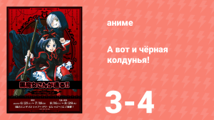 А вот и чёрная колдунья! 1 сезон 3-4 серии (аниме-сериал, 2012)