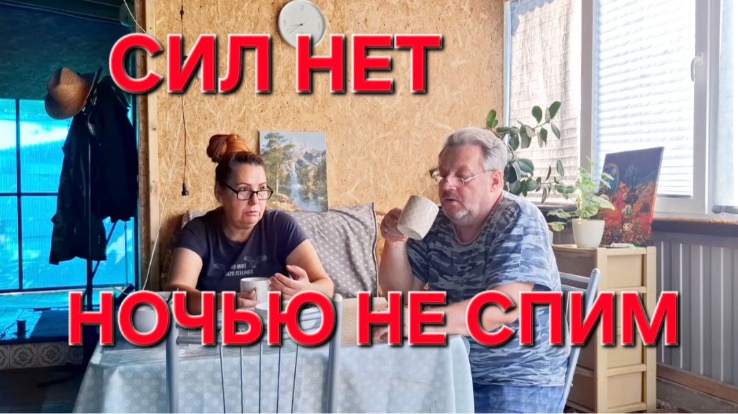 1406 Сил Больше нет. Ночами не спим. Зачем тебе это всё нужно.
