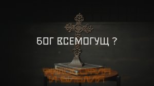 Бог всемогущ ?