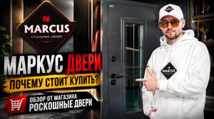 Маркус двери — обзор входной двери Marcus с терморазрывом и стеклопакетом | Роскошные двери