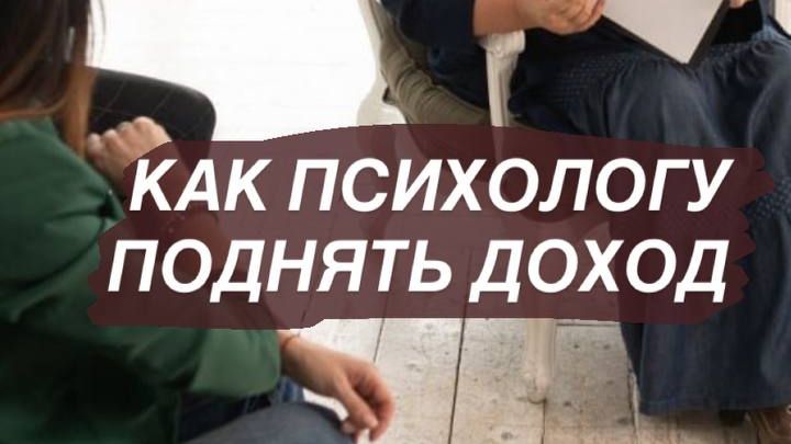 Как психологу поднять доход?