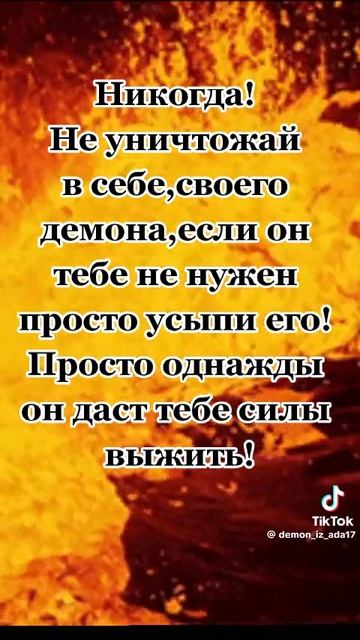 я и мой демон , TikTok