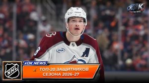 🏒 NHL Network опубликует топ‑20 защитников сезона 2026–27: 5 главных вопросов