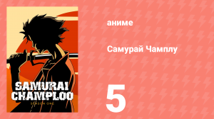 Самурай Чамплу 5 серия «По молчаливому согласию. Часть 2» (аниме-сериал, 2004)