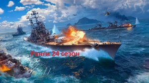 В мире кораблей-ранги 24 сезон в серебре#6
