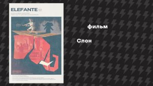 Слон (Фильм, 2011) Русская озвучка