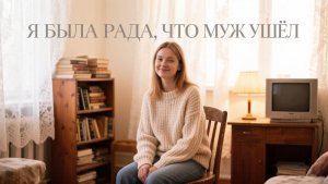 Истории из жизни | я 3 года содержала мужа, а теперь разбогатев он...