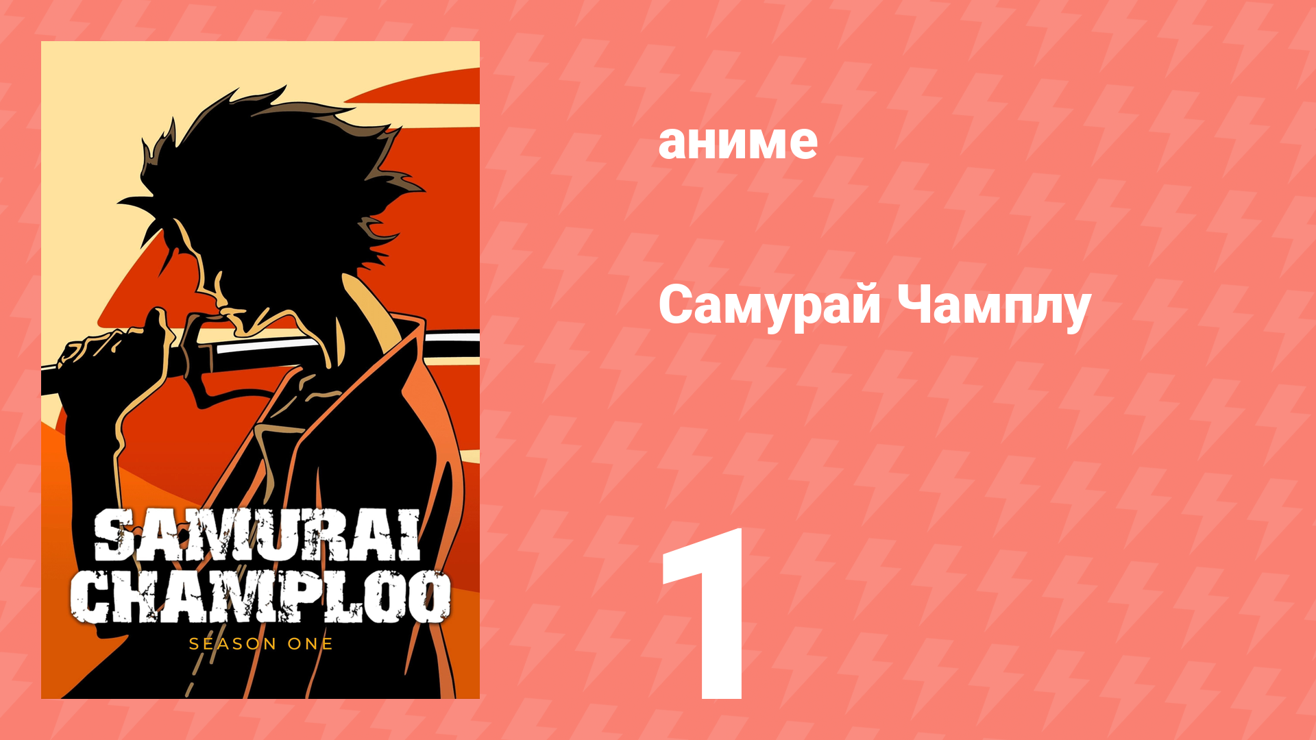 Самурай Чамплу 1 серия «Буря и натиск» (аниме-сериал, 2004)