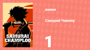Самурай Чамплу 1 серия «Буря и натиск» (аниме-сериал, 2004)