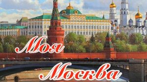 «Моя Москва!»