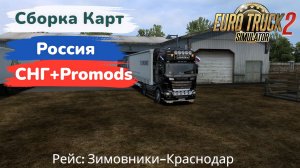 ✅Euro Truck Simulator 2✅ ver. 1.60 : Сборка карт: Россия + СНГ + Promods. Рейс: Зимовники-Краснодар