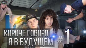 [OneTwo] КОРОЧЕ ГОВОРЯ, Я В БУДУЩЕМ #1