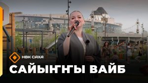 «Сайыҥҥы вайб» (07.08.26)