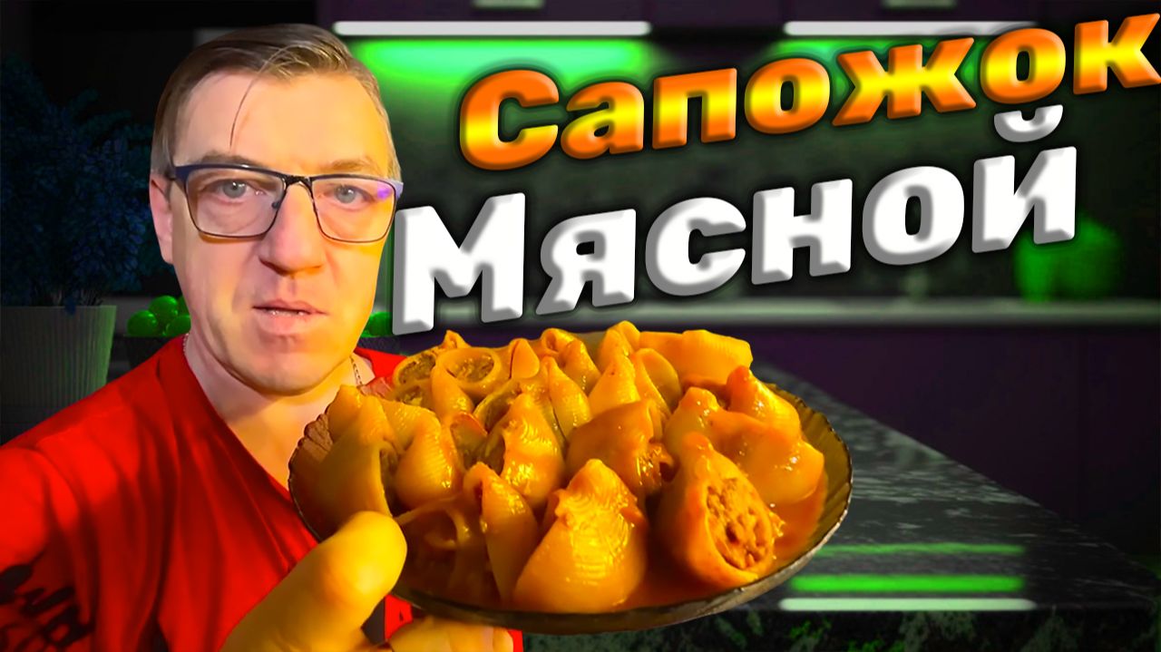 Супер - пупер блюдо огромные макароны фаршированные мясом с приправами от Зона Лазерсонов
