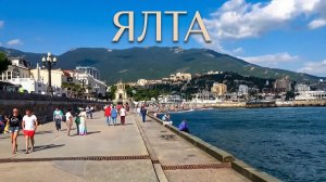 Второй день в Ялте