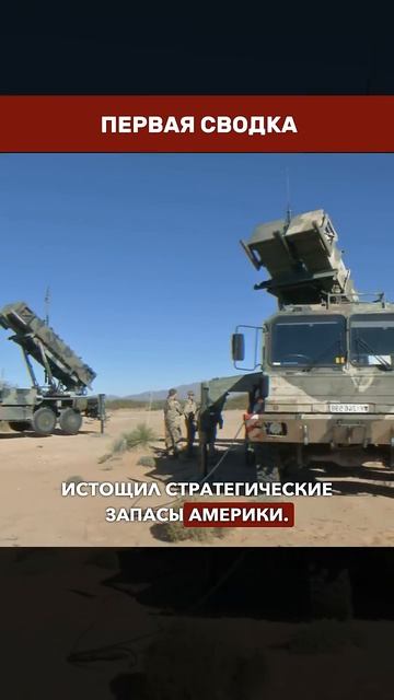 ТРАМП И ХЕГСЕТ В КОНФЛИКТЕ ИЗ-ЗА БОЕПРИПАСОВ — война с Ираном опустошила арсеналы США → 👤 ПЕРВАЯ С