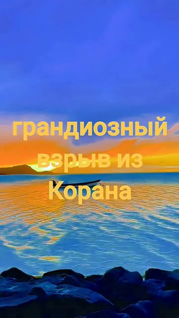 #грандиозный взрыв из Корана #напоминаниеверующим #shortsvideos. →